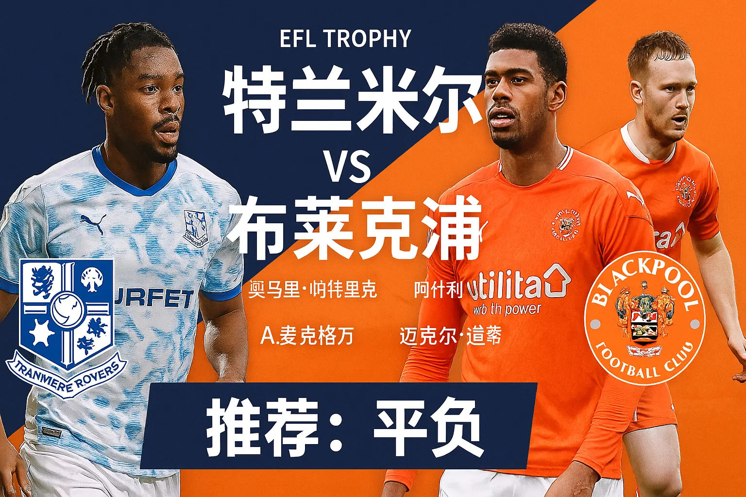 英锦赛推荐:特兰米尔VS布莱克浦!状态反差明显,布莱克浦有望不败收官