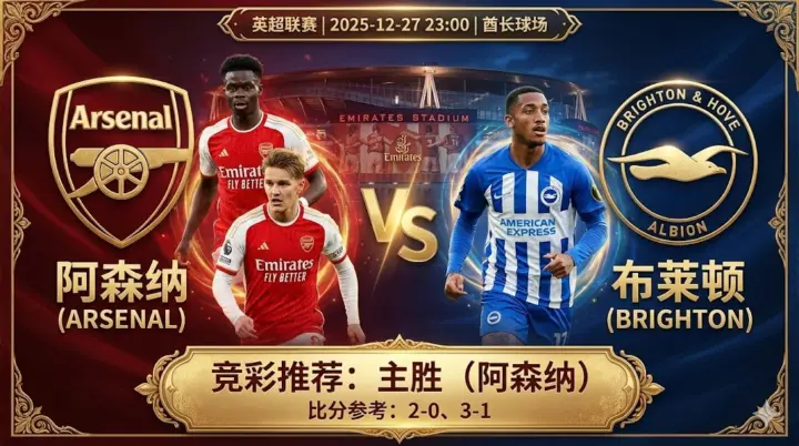 【英超前瞻】：阿森纳 VS 布莱顿｜主队伤缺不掩争冠决心，客队残阵难挡攻势
