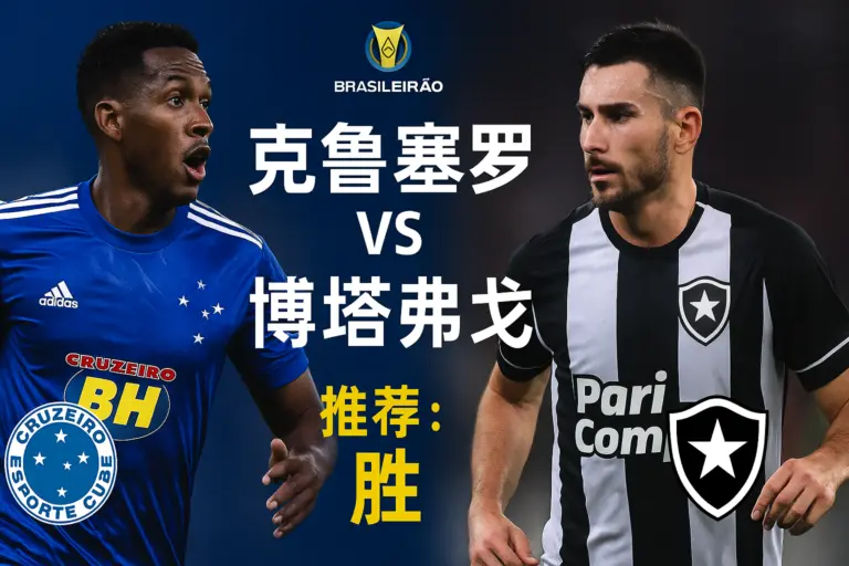 巴甲推荐 克鲁塞罗VS博塔弗戈 主场王者迎战火力劲旅强强对话更看克鲁塞罗延续不败走势
