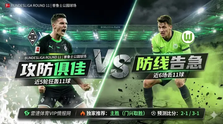 德甲燃情之夜：门兴VS沃尔夫斯堡！普鲁士公园球场掀起复仇风暴！