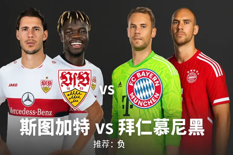 德甲斯图加特 vs 拜仁慕尼黑 实力差距与伤病影响决定比赛基调