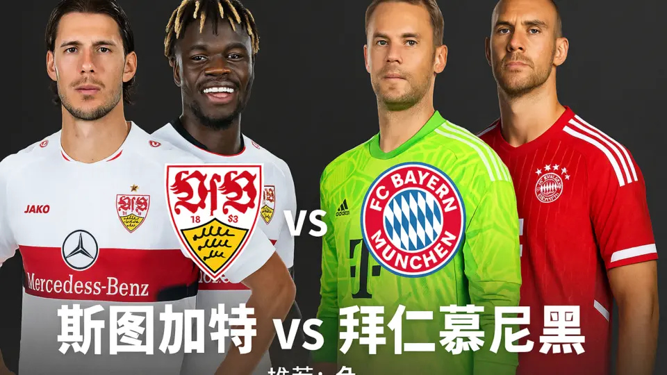 德甲斯图加特 vs 拜仁慕尼黑 实力差距与伤病影响决定比赛基调