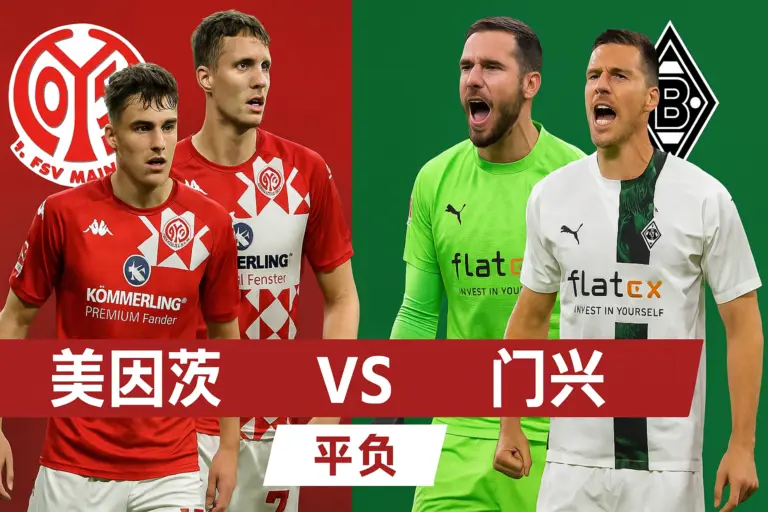 德甲推荐：美因茨 vs 门兴——阵容残缺难抵冲击，门兴客场至少不败
