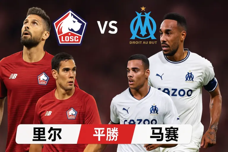 法甲推荐：里尔 vs 马赛——两队伤病困扰，但主场优势依旧让里尔更稳