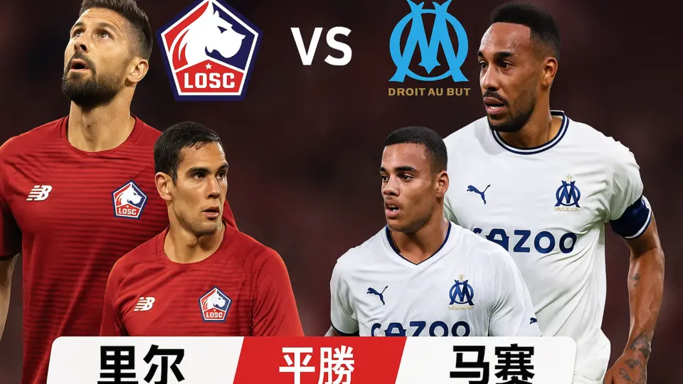 法甲推荐：里尔 vs 马赛——两队伤病困扰，但主场优势依旧让里尔更稳