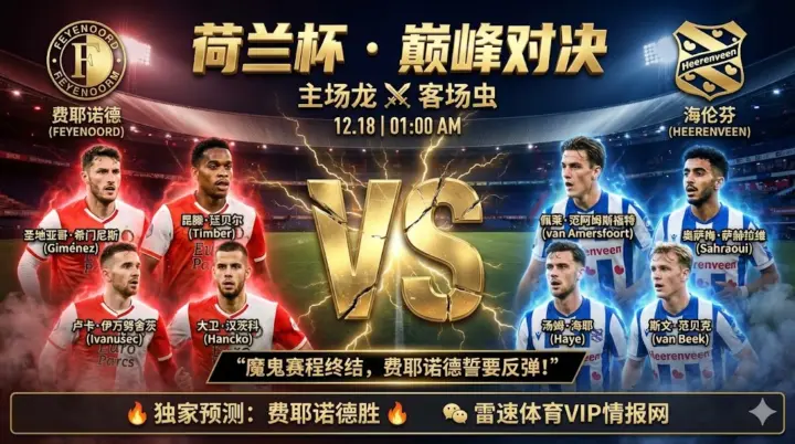 荷兰杯焦点战：费耶诺德 VS 海伦芬，主场龙誓要重返胜轨