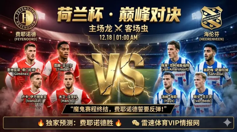 荷兰杯焦点战：费耶诺德 VS 海伦芬，主场龙誓要重返胜轨