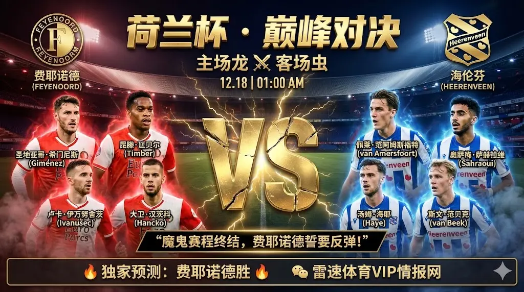 荷兰杯焦点战：费耶诺德 VS 海伦芬，主场龙誓要重返胜轨