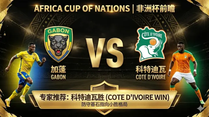 非洲杯前瞻】：加蓬 VS 科特迪瓦｜东道主争小组头名，防守基石指向小胜格局