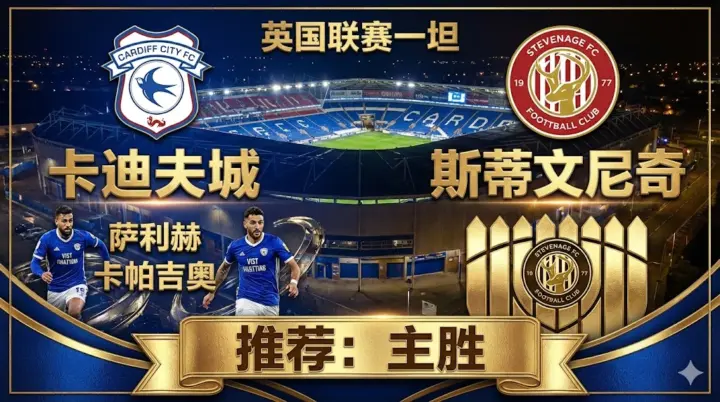 【英甲分析】：卡迪夫城 VS 斯蒂文尼奇｜榜首主场统治力恐怖，客队进攻端疲软难爆冷