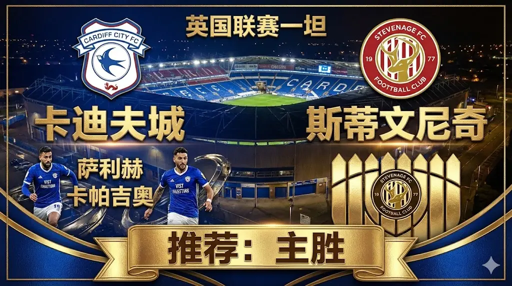 卡迪夫城 VS 斯蒂文尼奇｜榜首主场统治力恐怖，客队进攻端疲软难爆冷