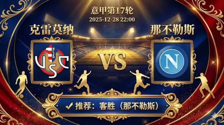 【意甲比赛前瞻】：克雷莫纳 vs 那不勒斯｜实力鸿沟明显，新科冠军客场强势