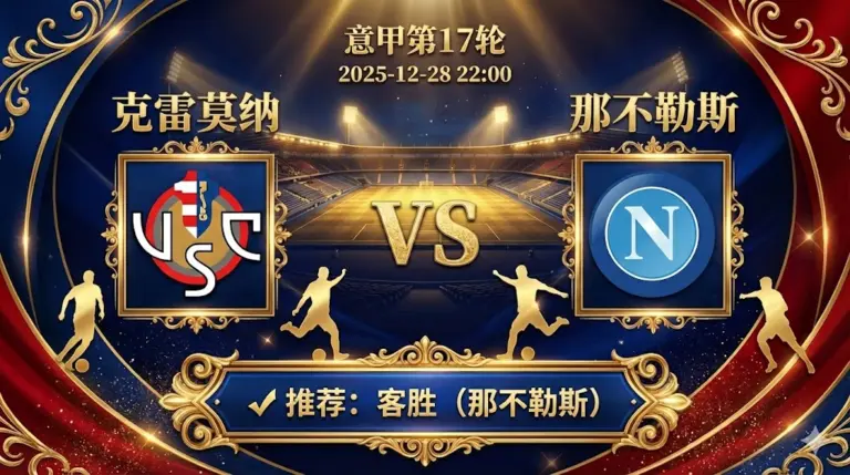 克雷莫纳 vs 那不勒斯｜实力鸿沟明显，新科冠军客场强势