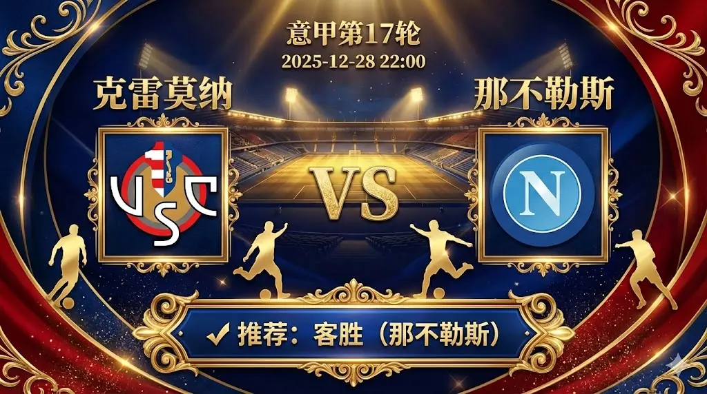 克雷莫纳 vs 那不勒斯|实力鸿沟明显,新科冠军客场强势
