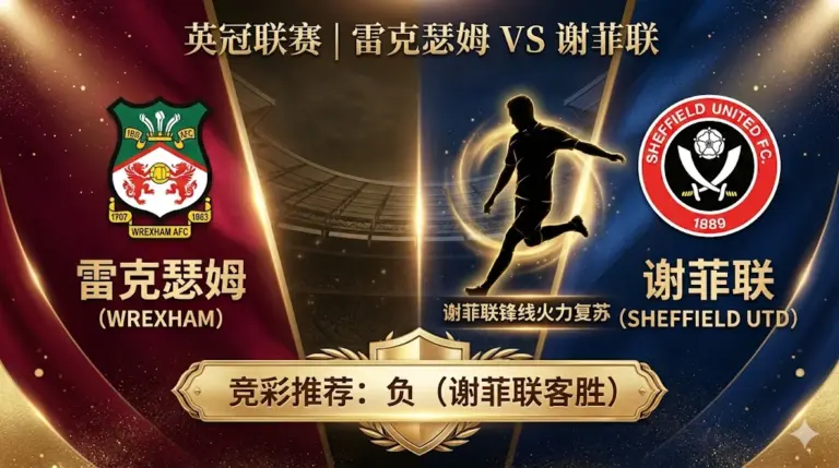 雷克瑟姆 VS 谢菲联｜客队锋线火力回暖，有望打破主队“和平”属性