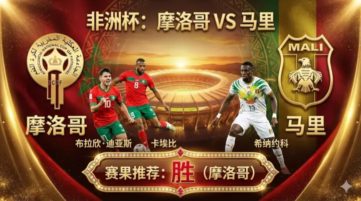 【非洲杯分析】：摩洛哥 VS 马里｜东道主控球压迫强，马里防线抗压是关键