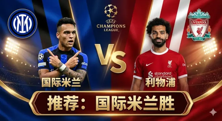 欧冠豪门对决：国际米兰VS利物浦！蓝黑军团主场誓取红军