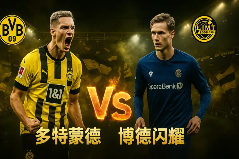 欧冠激情之夜：多特蒙德VS博德闪耀！魔鬼主场势必吞噬北欧海盗