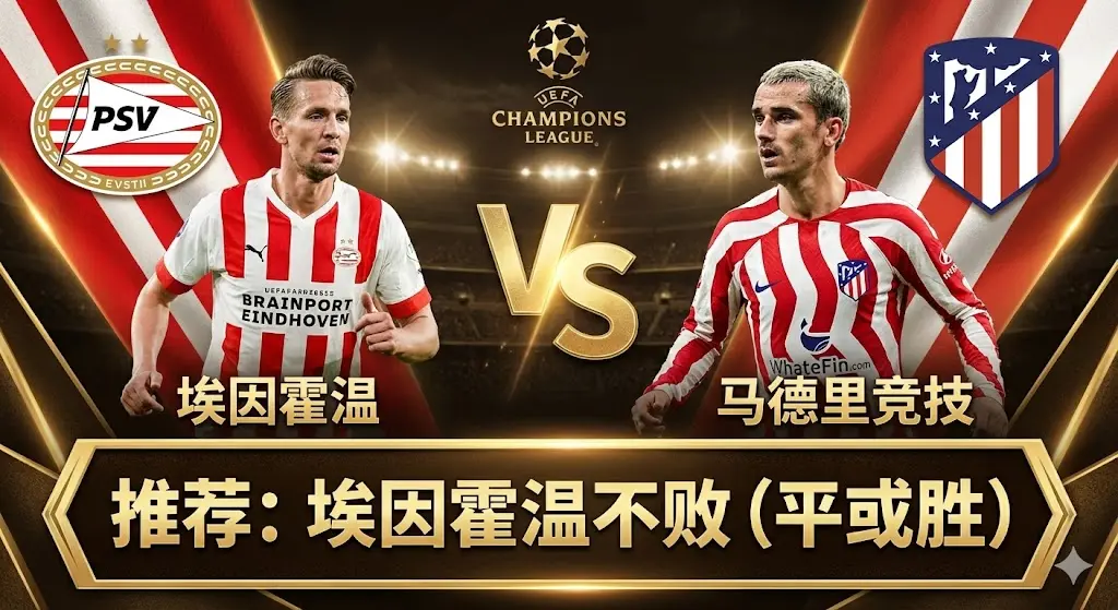 欧冠焦点战：埃因霍温VS马竞！火力全开对决铁血防线