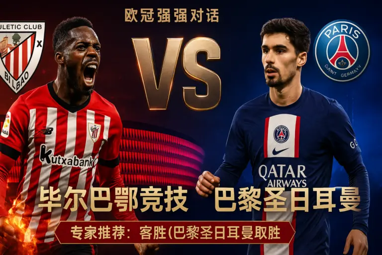欧冠强强对话：毕尔巴鄂竞技VS巴黎圣日耳曼！巴斯克雄狮防线告急，大巴黎客场欲反客为主