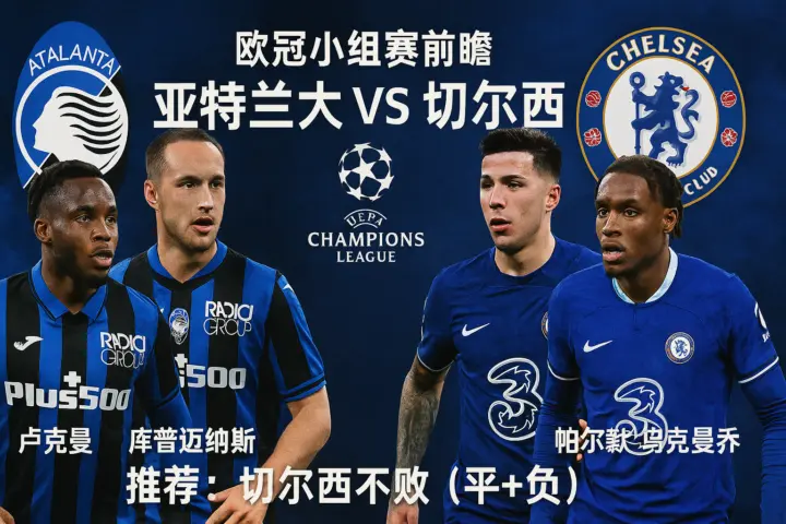 欧冠小组赛前瞻：亚特兰大VS切尔西！蓝军客场抗压，真蓝黑防线成隐患