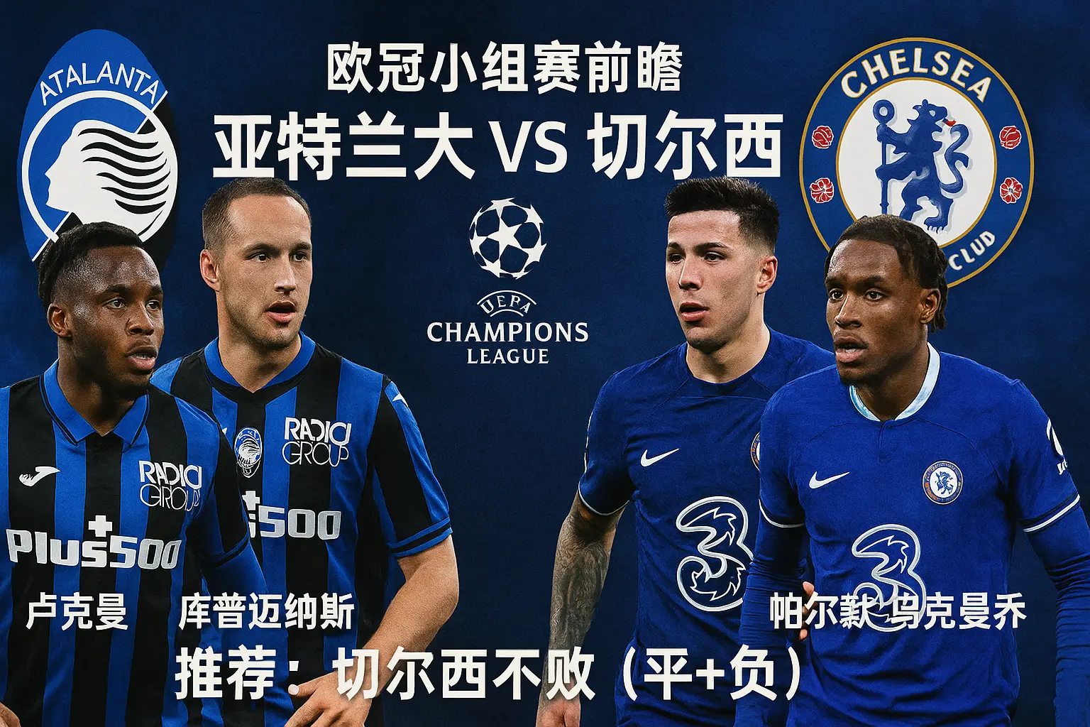 欧冠小组赛前瞻：亚特兰大VS切尔西！蓝军客场抗压，真蓝黑防线成隐患