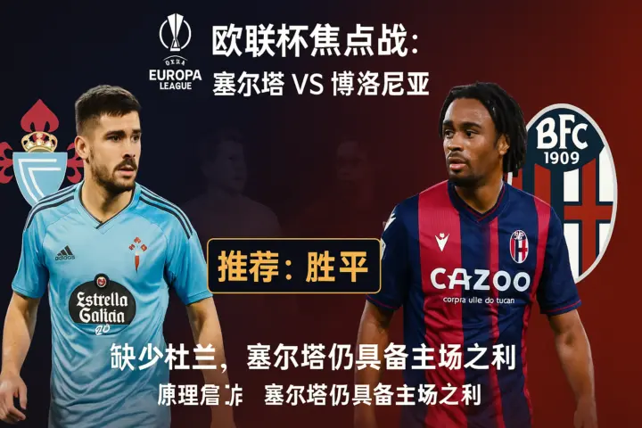 欧联杯关键战：塞尔塔 VS 博洛尼亚，伤病潮下的维戈保卫战