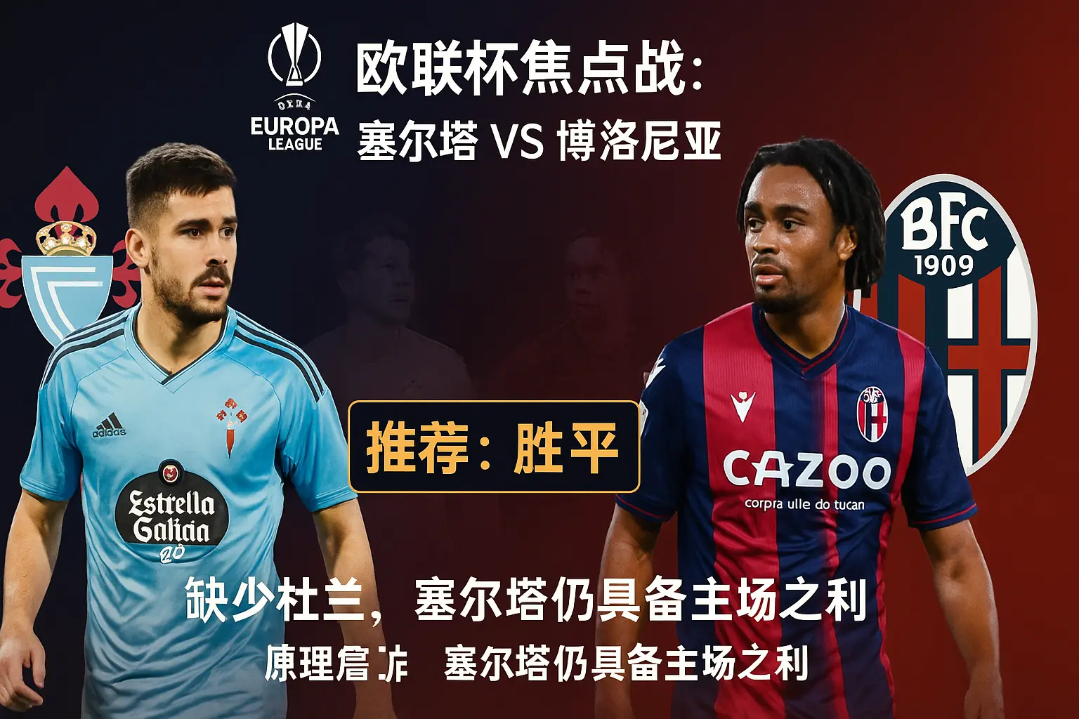 欧联杯关键战：塞尔塔 VS 博洛尼亚，伤病潮下的维戈保卫战