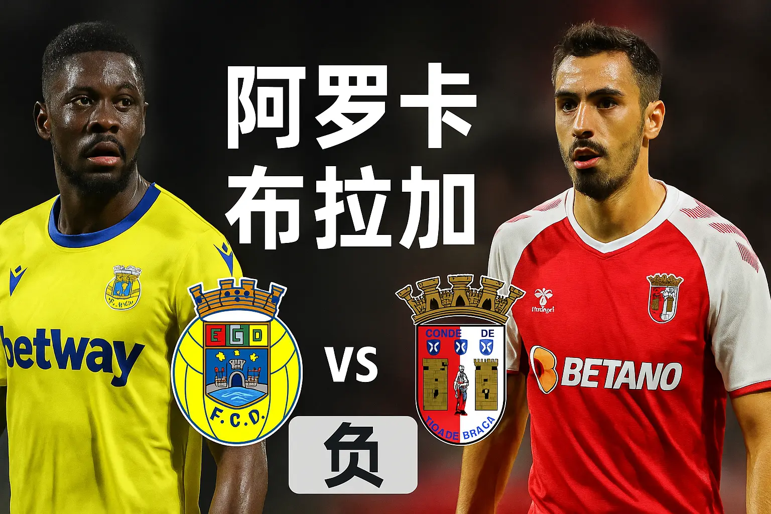 葡超焦点战:阿罗卡 vs 布拉加——攻防差距巨大,布拉加客场更稳