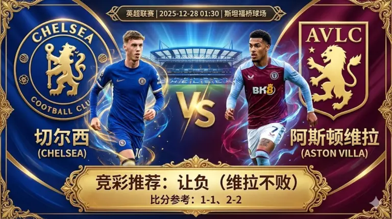 切尔西 VS 阿斯顿维拉｜强强对话恐难分高下，看好维拉客场全身而退