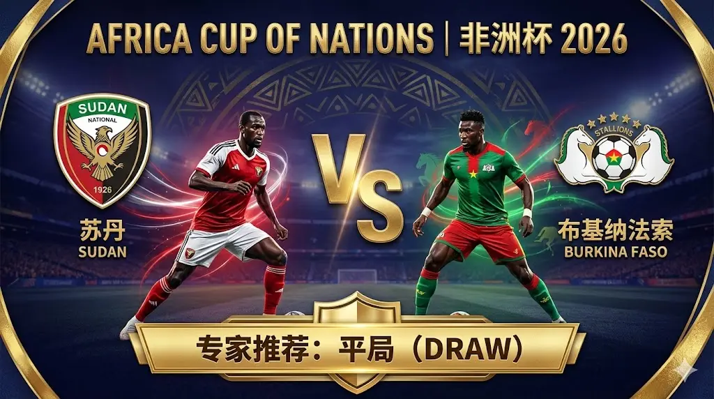 苏丹 VS 布基纳法索|末轮战意存疑,防守演练指向小比分平局