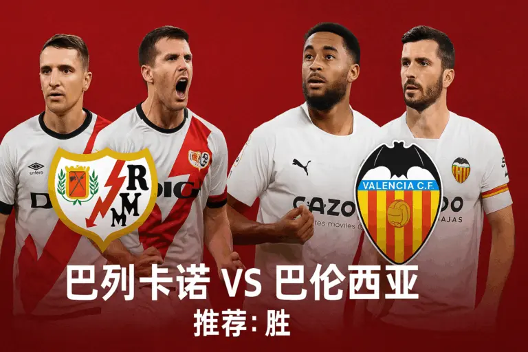 西甲焦点战：巴列卡诺 vs 巴伦西亚——主队虽伤兵满营但更值得追捧