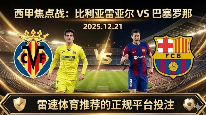 西甲强强对话比利亚雷亚尔 VS 巴塞罗那 —— 历史魔咒叠加状态红利，红蓝军团客场无忧