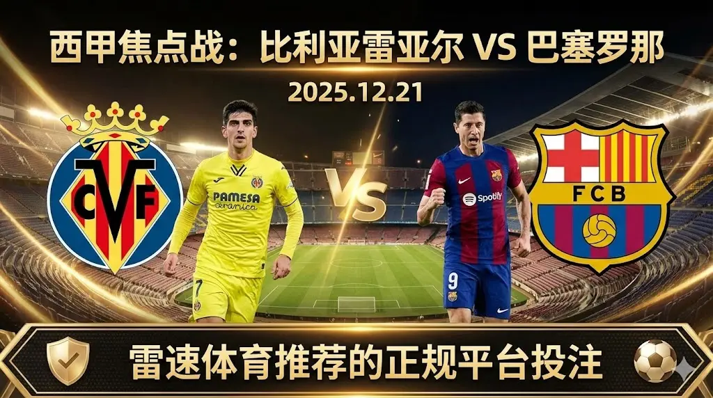 西甲强强对话比利亚雷亚尔 VS 巴塞罗那 —— 历史魔咒叠加状态红利,红蓝军团客场无忧