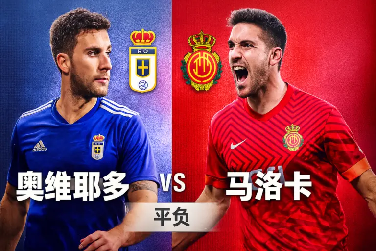 西甲推荐：奥维耶多 vs 马洛卡——主队低迷与伤病叠加，客队更具抢分能力