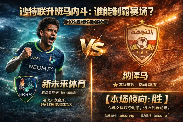 新未来体育 VS 纳泽马｜主队进攻火力稳健，升班马内斗看好新未来
