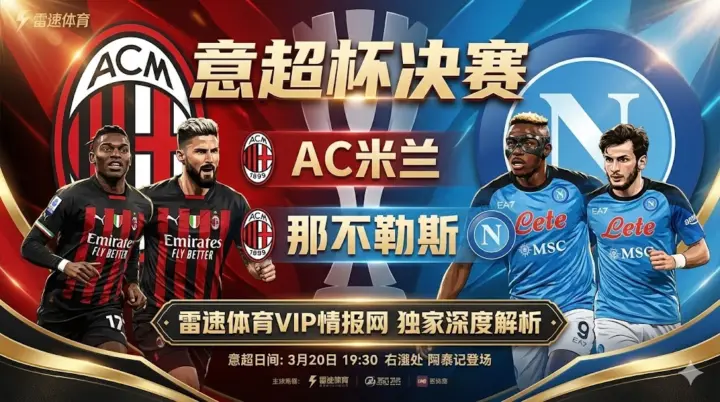 意超杯决赛前瞻：那不勒斯VS AC米兰，红黑军团誓破卫冕冠军金身