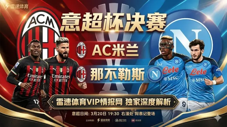 意超杯决赛前瞻：那不勒斯VS AC米兰，红黑军团誓破卫冕冠军金身