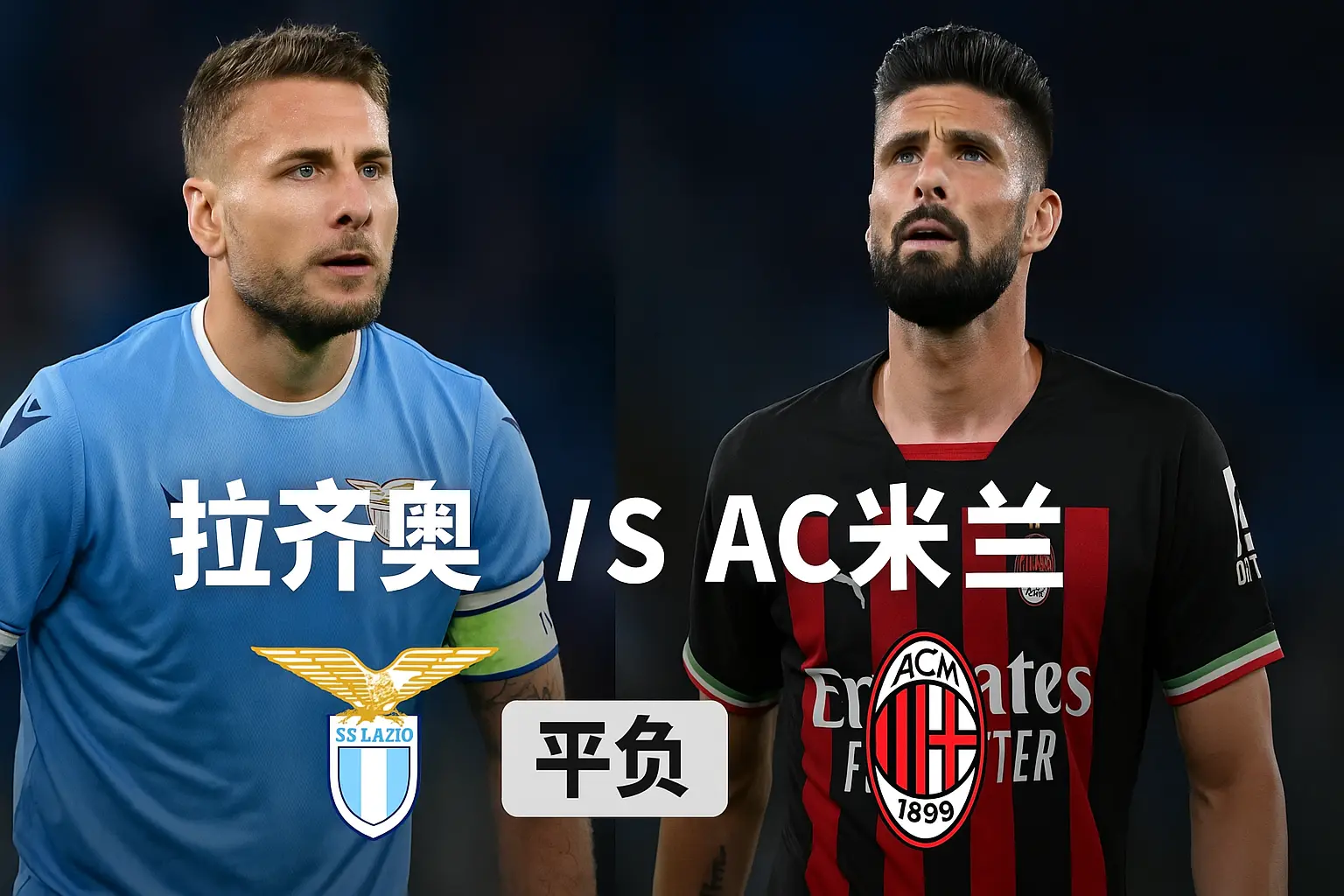意大利杯推荐 拉齐奥VSAC米兰 红黑军团状态在线客场依旧具备不败底气