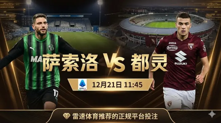 意甲估值分析：萨索洛 VS 都灵 —— 升班马的主场“红利”与都灵的防线“负债”