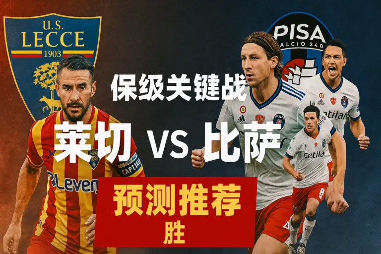 意甲前瞻：莱切VS比萨，保级六分战谁能抢得先机？