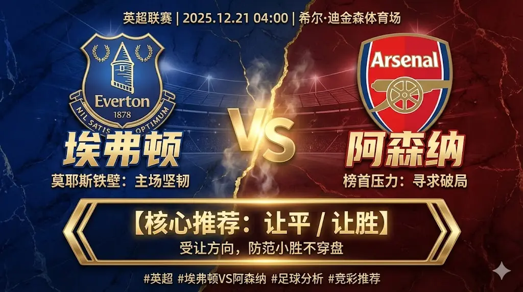 【英超】埃弗顿 vs 阿森纳｜主队防守韧性足，受让更稳