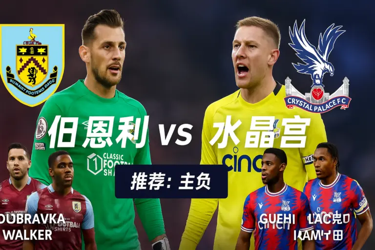 英超：伯恩利 vs 水晶宫——主队攻防断层难填，水晶宫客场更具取胜逻辑