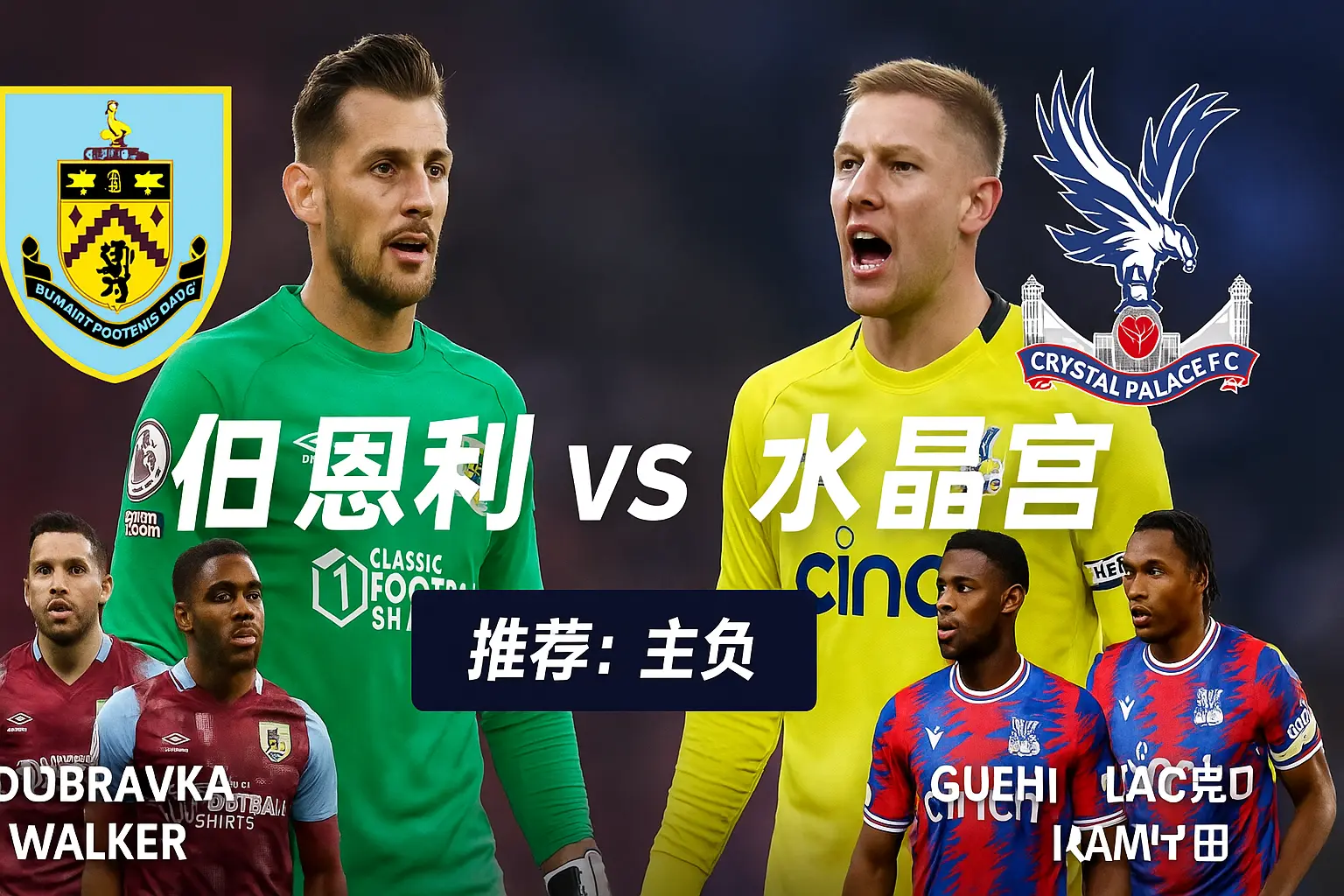 英超：伯恩利 vs 水晶宫——主队攻防断层难填，水晶宫客场更具取胜逻辑