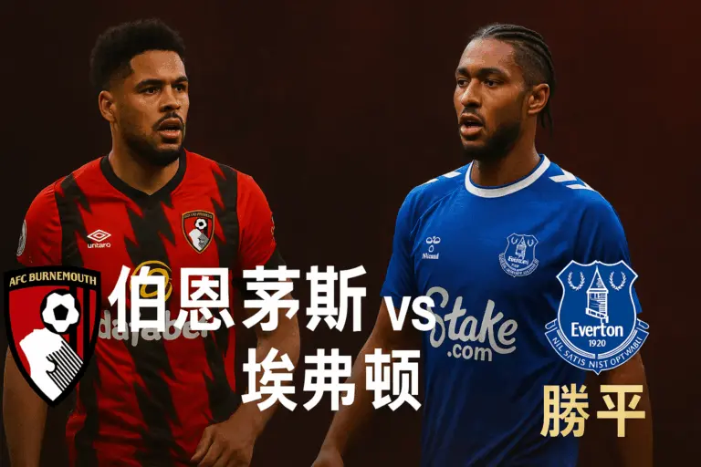 英超：伯恩茅斯 vs 埃弗顿｜双方阵容不整，主队占优但平局概率更高