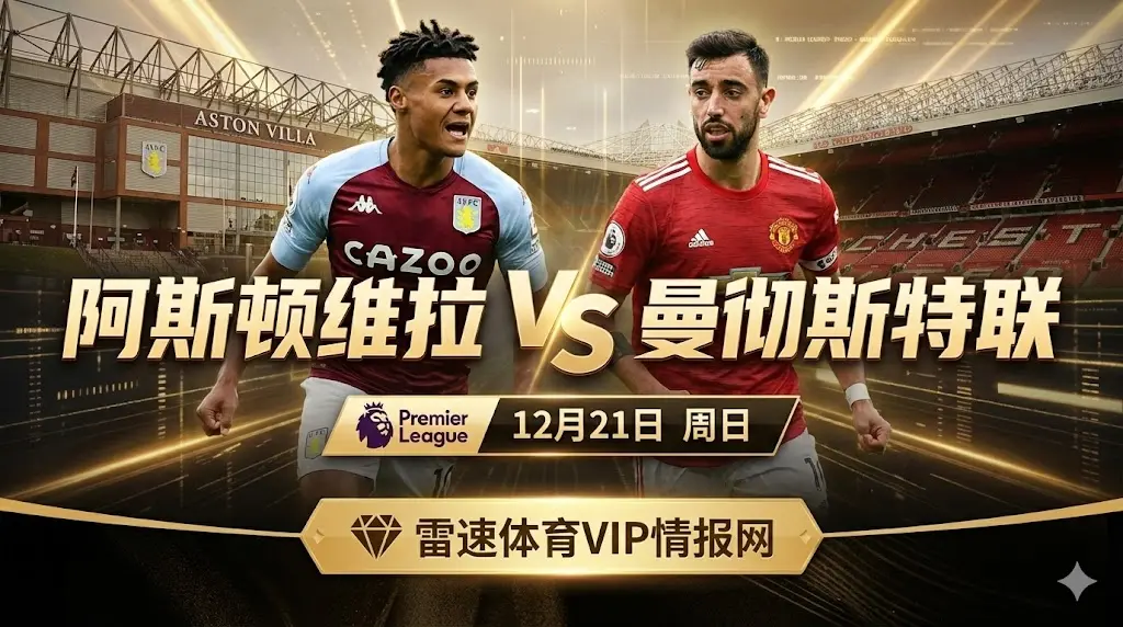 英超巅峰对决阿斯顿维拉 VS 曼彻斯特联
