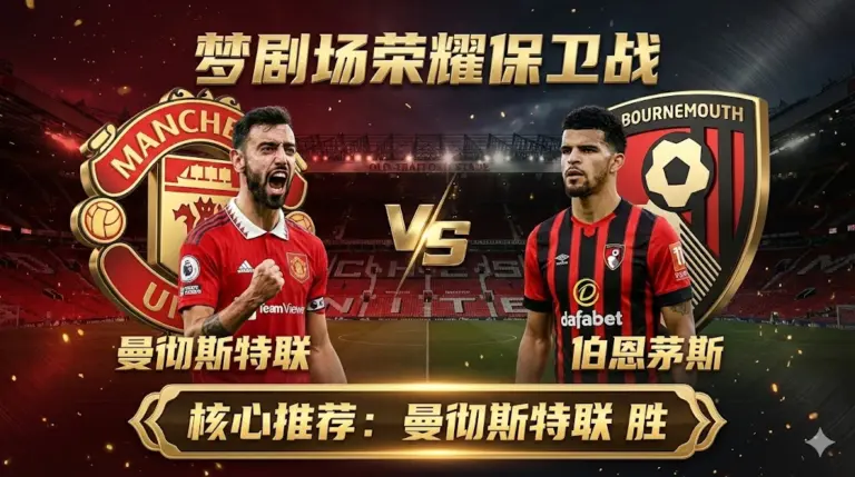 【英超风云】曼彻斯特联 VS 伯恩茅斯：梦剧场的荣耀保卫战，残阵“樱桃”难挡红魔獠牙