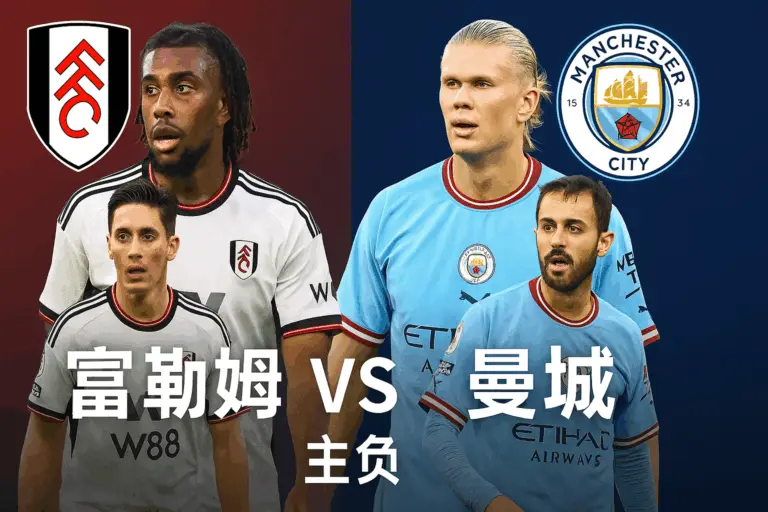 英超焦点对决 富勒姆 vs 曼城｜主队回暖有限 蓝月阵容深度依旧压制