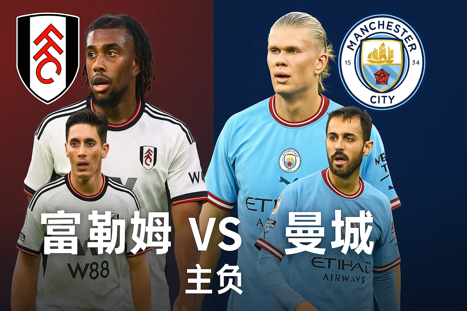 英超焦点对决 富勒姆 vs 曼城|主队回暖有限 蓝月阵容深度依旧压制