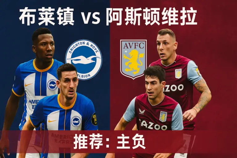 英超焦点战 布莱顿 vs 阿斯顿维拉 维拉状态更火爆 具备客场抢分实力